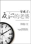 穿成了反派的老婆锦橙百度