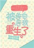 被告白了是什么意思