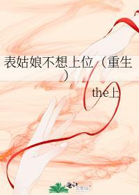 表姑娘不想攀高枝的最新章节