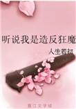 听说我是反派的官配免费阅读