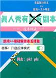 真人秀的剧本