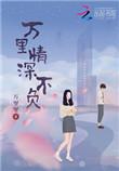万里青