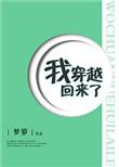 我穿越回来了无弹窗全文阅读
