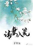 请他入瓮短剧