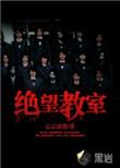 绝望教室境界划分