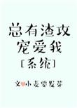 总有渣o想重生首发在哪