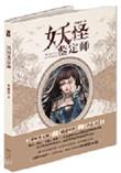 妖怪鉴定师有漫剧么