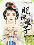明珠娘子一蓑烟雨