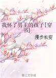 我怀了男主的孩子全文免费阅读