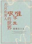在只有男人的世界当宿管阿姨免费阅读