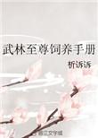 武林至尊lilyly最新章节更新内容