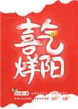 喜气洋与喜气扬有何区别