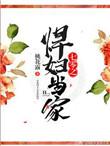 七零之悍妇当家的原著原著