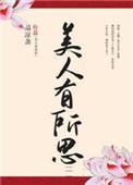 美人有所思无防盗完整