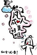 生肖里与凡人成亲的动物