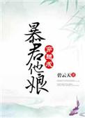 穿成暴君他娘亲