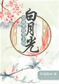 穿成黑化男主白月光顶点