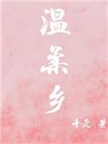 温柔乡意大利在线观看完整免费高清原声在线看
