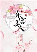 东宫美人 笔趣阁免费阅读