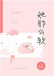 她那么软 今婳TXT免费