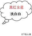 穿越成黑红女明星在恋综上大杀四方框框涨粉丝