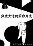 穿成大佬的白月光后poh