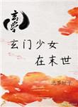 玄门之女