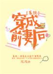 穿越成前妻女配