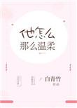 他怎么那么凶