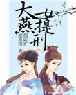 大燕女提刑中女主喜欢谁