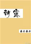 朝露昙花咫尺天涯免费阅读完整版