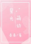 星光萌可动画片