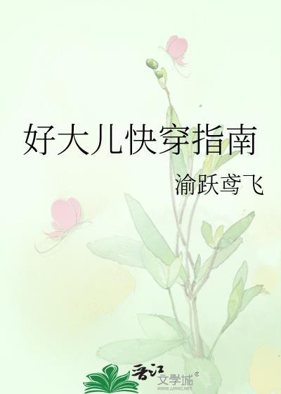 好大儿快穿冬烈