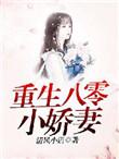 重生八零娇妻有空间免费全文阅读