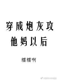 穿成炮灰攻后我嫁了反派