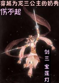 穿越宝莲灯前传系统