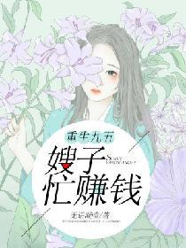 重生嫂子一口气看完视频