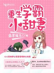 3重生学霸小甜妻