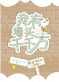 我的墙头千千万万by辰沙