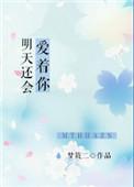 明天还会爱上你