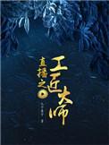 直播之工匠大师聘礼