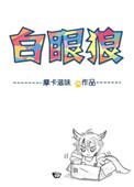 六零年代白眼狼txt