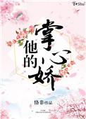 他的掌心娇宠明昭全集