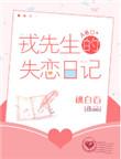 戎先生的失恋日记75