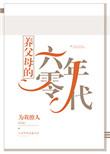 养父母六零日常