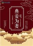典妾为妻萧战最后去哪了