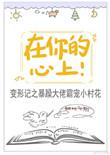 在你的心上全文免费阅读晋江