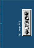 一世华裳敌敌畏纪事