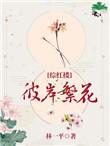 彼岸繁华综红楼