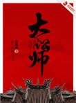 大讼师男女主什么时候在一起